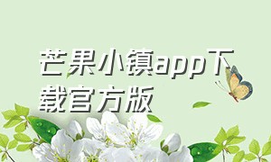芒果小镇app下载官方版