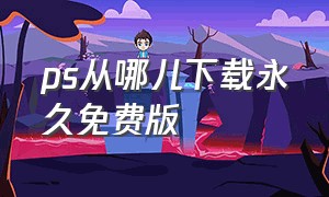 ps从哪儿下载永久免费版