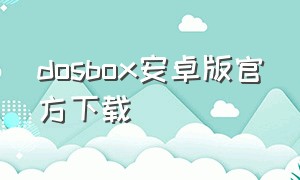 dosbox安卓版官方下载