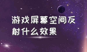 游戏屏幕空间反射什么效果