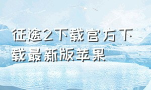 征途2下载官方下载最新版苹果