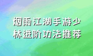 烟雨江湖手游少林进阶功法推荐