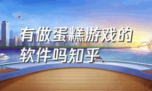 有做蛋糕游戏的软件吗知乎