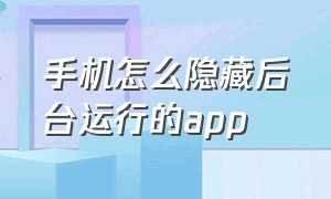 手机怎么隐藏后台运行的app