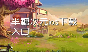 半糖次元ios下载入口