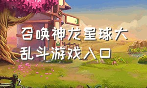 召唤神龙星球大乱斗游戏入口