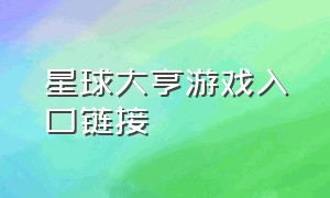 星球大亨游戏入口链接