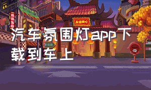 汽车氛围灯app下载到车上