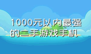 1000元以内最强的二手游戏手机