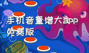 手机音量增大app免费版