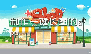 制作一键长图的app