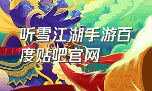 听雪江湖手游百度贴吧官网