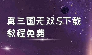 真三国无双5下载教程免费