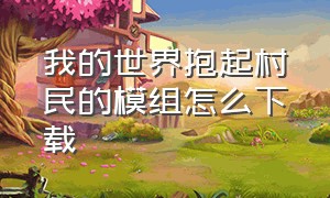 我的世界抱起村民的模组怎么下载