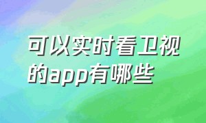 可以实时看卫视的app有哪些