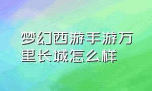 梦幻西游手游万里长城怎么样