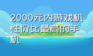 2000元内游戏机性价比最高的手机