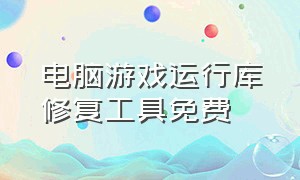 电脑游戏运行库修复工具免费