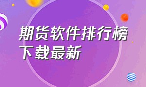 期货软件排行榜下载最新