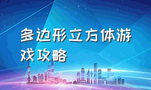 多边形立方体游戏攻略