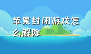 苹果封闭游戏怎么解除