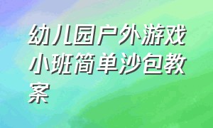 幼儿园户外游戏小班简单沙包教案