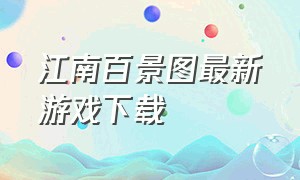 江南百景图最新游戏下载