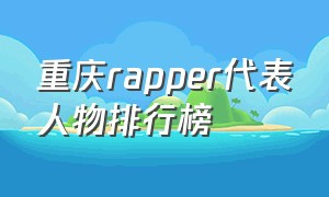 重庆rapper代表人物排行榜