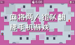 麻将两人组队翻牌手机游戏