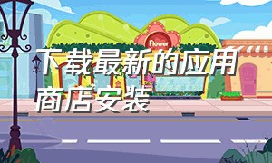 下载最新的应用商店安装