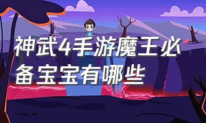 神武4手游魔王必备宝宝有哪些