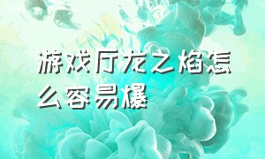 游戏厅龙之焰怎么容易爆