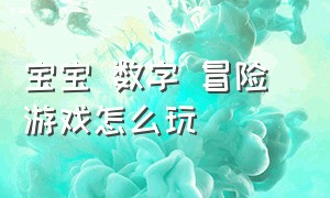 宝宝 数字 冒险 游戏怎么玩