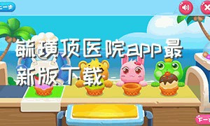 毓璜顶医院app最新版下载