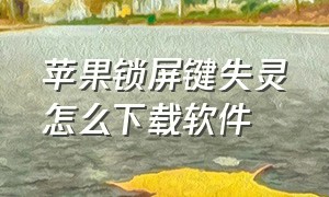 苹果锁屏键失灵怎么下载软件