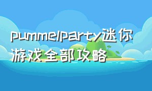 pummelparty迷你游戏全部攻略