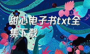 甜心电子书txt全集下载