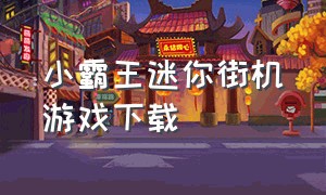 小霸王迷你街机游戏下载