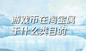 游戏币在淘宝属于什么类目的