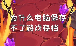 为什么电脑保存不了游戏存档