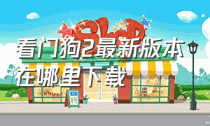 看门狗2最新版本在哪里下载