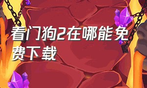 看门狗2在哪能免费下载