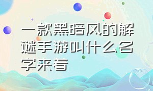 一款黑暗风的解谜手游叫什么名字来着