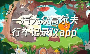 一汽大众高尔夫行车记录仪app