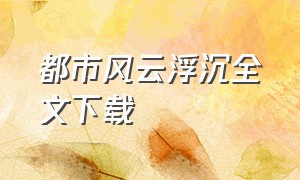 都市风云浮沉全文下载