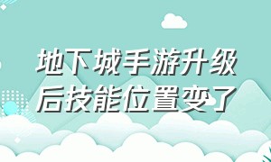 地下城手游升级后技能位置变了