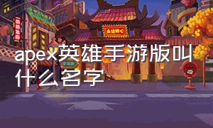 apex英雄手游版叫什么名字