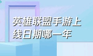 英雄联盟手游上线日期哪一年