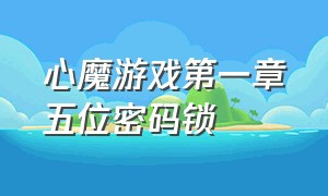 心魔游戏第一章五位密码锁