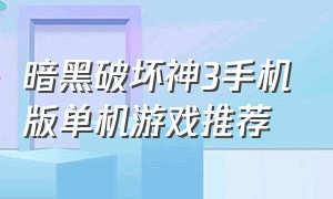 暗黑破坏神3手机版单机游戏推荐